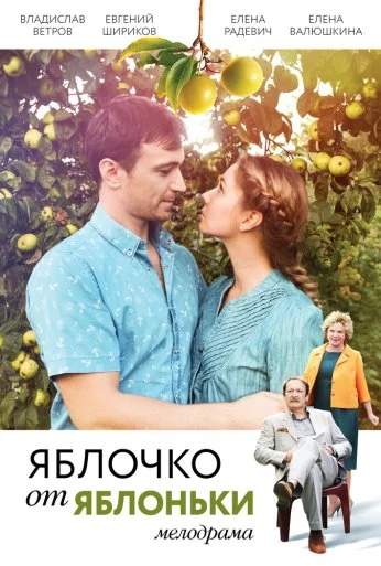 Яблочко от яблоньки (2017) онлайн бесплатно